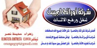 شركة اورانج ايجيبت 01007001554 – 01100474550 لنقل ورفع الاثاث