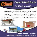 شركة اورانج ايجيبت 01007001554 – 01100474550 لنقل ورفع الاثاث