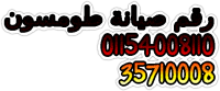 صيانة طومسون ” توكيل معتمد ” 01154008110 + 35710008 مركز صيانة طومسون ” المعادى