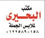 مكتب البحيرى لملابس بواقى تصدير الأطفال 2015 جملة 01225890158