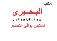 مكتب البحيرى ملابس بواقى تصدير أولادى جملة 2015 بأرخص الاسعار 01225890158