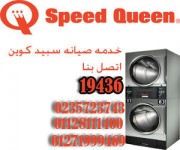 صيانة سبيد كوين|توكيل سبيد كوين 19436