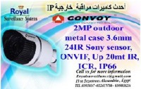 كاميرات مراقبة خارجية IP  ماركة CONVOY بدرجة وضوح صورة  MP2