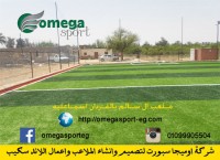 شركه اوميجا للنجيل صناعى