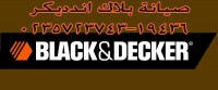صيانة بلاك اند ديكر|توكيل بلاك اند ديكر|19436