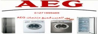 صيانة AEG|صيانة غسالات |19436AGE