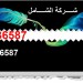 01124736587 الشامل .
