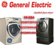 صيانة جنرال اليكتريك|0235723743