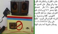 طارد الفئران والحشرات الضارة بكل امان  واقل سعر  79ج