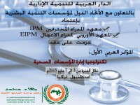 المؤتمر العربى الأول :تكنولوجيا إدارة المؤسسات الصحية اسطنبول _ تركيا خلال الفترة من 3 الى 7 مايو 2015م