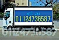 الشامل لنقل الأثاث بأقل سعر 01124736587