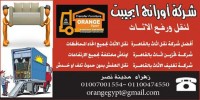 شركة اورانج ايجيبت 01007001554  01100474550 لنقل ورفع الاثاث
