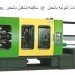 ماكن حقن بلاستيك