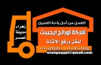 شركة اورانج ايجيبت 01007001554  01100474550 لنقل ورفع الاثاث