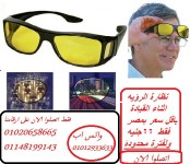 النظارة اتش دى فيجن  لرؤيه اوضح اثناء القيادة  باقل سعر  66ج