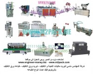 آخر عروض شركة رائد الهندسة الصناعية لتصنيع ماكينات التعبئة والتغليف والمجففات والشرنك والتوريدات العمومية