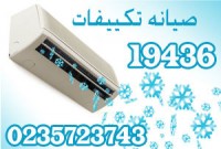 صيانه تكييفات منزليه 19436