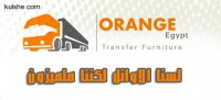 شركة اورانج ايجيبت 01007001554  01100474550 لنقل ورفع الاثاث