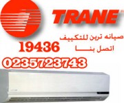 صيانة ترين 19436