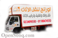 شركة اورانج ايجيبت 01007001554  01100474550 لنقل ورفع الاثاث