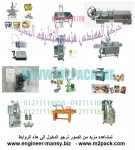 افضل الماكينات للتعبئة والتغليف من رائد الهندسة الصناعية  .