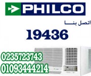 صيانه فيلكو 19436