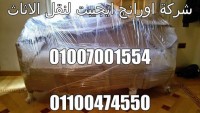 شركة اورانج ايجيبت 01007001554  01100474550 لنقل ورفع الاثاث
