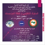 البرنامج التدريبي: السلوك التنظيمي و ثقافة المؤسسات اسطنبول – تركيا  للفترة من 2 الى 6اغسطس 2015 م