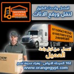 شركة اورانج ايجيبت 01007001554  01100474550 لنقل ورفع الاثاث