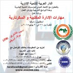 ورشة عمل  : مهارات الإدارة المكتبية و السكرتاريةاسطنبول – تركيا  للفترة من 26 الى 30 يوليو 2015 م