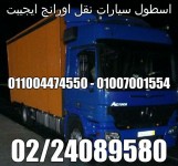 شركة اورانج ايجيبت 01007001554  01100474550 لنقل ورفع الاثاث