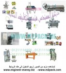 حصريا من رائد الهندسة الصناعية أحدث ماكينات التعبئة والتغليف ,,