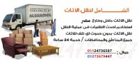 الشامل لنقل الأثاث من جميع أنحاء 6 أكتوبر 01124736587