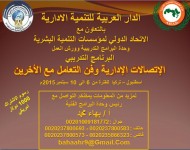 البرنامج التدريبي : الاتصالات الادارية وفن التعامل مع الاخرين اسطنبول- تركيا  6 الى 10 سبتمبر 2015 م