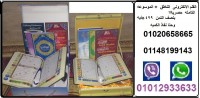 المصحف الالكترونى الناطق  الحجم الكبير   ومعه الموسوعه كامله  باقل سعر بمصر