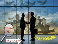 مطلوب شريك في مجال التجارة والتوزيع