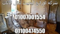 شركة اورانج  01007001554  01100474550 لنقل ورفع الاثاث