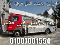 شركة اورانج 01007001554  01100474550 لنقل ورفع الاثاث