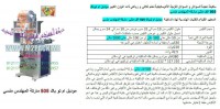 فيديو حصرى لماكينة تعبئة اكياس شامبو – معطر ملابس – جل شعر من شركة رائد الهندسة الصناعية