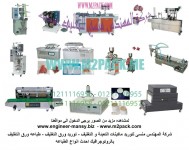 شركة رائد الهندسة الصناعية / نحن الوحيدون فى الشرق الاوسط لدينا العديد من وسائل تطوير ماكينة التعبئة والتغليف