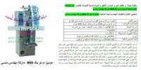 ماكينة تعبئة مكرونة من شركة رائد الهندسة الصناعية