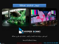 ايجار شاشات عملاقة