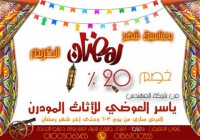 اقوى عروض وخصومات شهر رمضان المبارك من شركة م/ياسر العوضى للاثاث المودرن