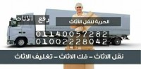 الحرية لنقل الاثاث