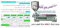 ماكينة تعبئة عسل النحل من شركة رائد الهندسة الصناعية