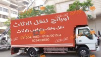 شركة اورانج 01007001554 01100474550 لنقل ورفع الاثاث شركة اورانج 01007001554 01100474550 لنقل ورفع الاثاث