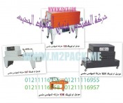 ماكينة شرنك للتغليف من شركة رائد الهندسة الصناعية