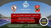 لكل محبي كرة القدم … ولكل مشجي الزمالك والاهلي تقدم وان بانوراما عرض خاص لحضور مباراة الاهلي والزمالك