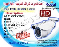 أحدث كاميرات المراقبة الخارجية  HD   2 MBبعدسات سونى