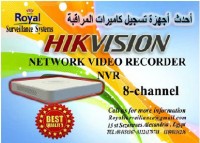 أجهزة تسجيل كاميرات مراقبة داخلية و خارجية NVR  8ch